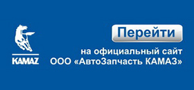 Официальный сайт Камаз